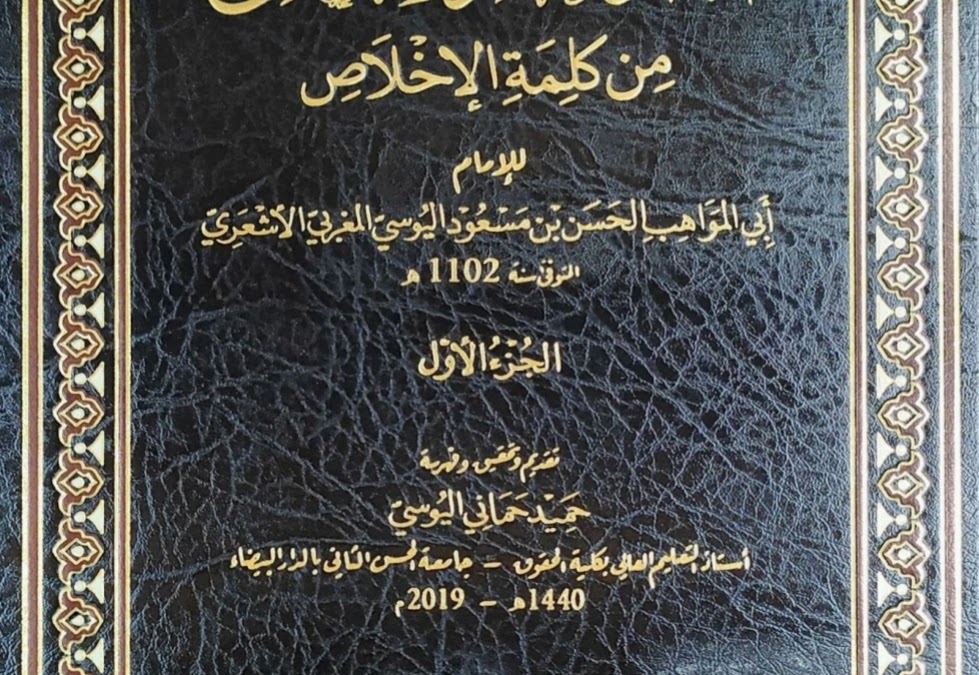 مشرب العام والخاص من كلمة الإخلاص