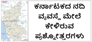 ಕರ್ನಾಟಕದ ನದಿ ವ್ಯವಸ್ಥೆ ಮೇಲೆ ಕೇಳಿರುವ ಪ್ರಶ್ನೋತ್ತರಗಳು