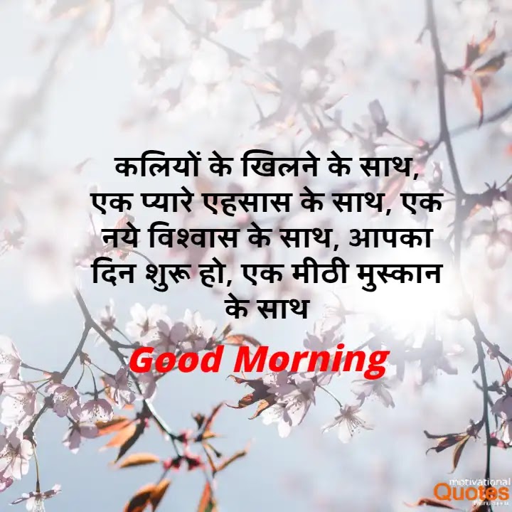 Good Morning Quotes In Hindi