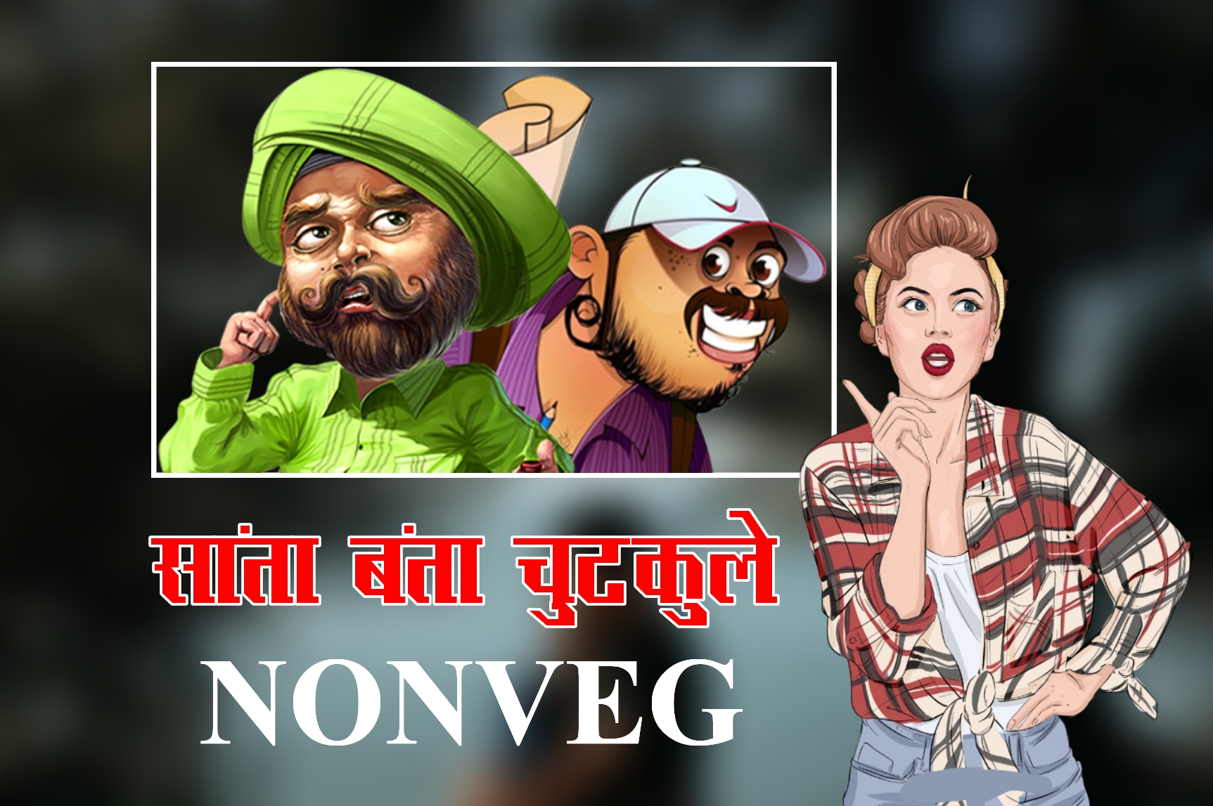 santa banta non veg jokes, santa banta adults jokes in hindi, santa banta veg joke in hindi, santa banta adult jokes,