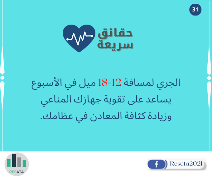 الجري لمسافة 12-18 ميل في الأسبوع يساعد على تقوية جهازك المناعي وزيادة كثافة المعادن في عظامك