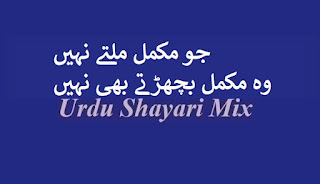 Jo mukammal milte nahi | Urdu sad shayari | Sad shayari