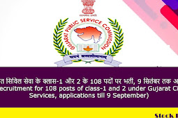 गुजरात सिविल सेवा के तहत क्लास -1 और 2 के 108 पदों पर भर्ती, 9 सितंबर तक आवेदन (Recruitment for 108 posts of class-1 and 2 under Gujarat Civil Services, applications till 9 September)