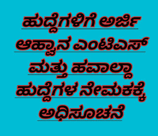 11,409 ಹುದ್ದೆಗಳಿಗೆ ಅರ್ಜಿ ಆಹ್ವಾನ ಎಂಟಿಎಸ್ ಮತ್ತು ಹವಾಲ್ದಾ‌ ಹುದ್ದೆಗಳ ನೇಮಕಕ್ಕೆ ಅಧಿಸೂಚನೆ