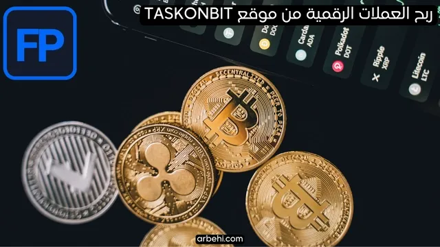 ربح العملات الرقمية مجانا من موقع Taskonbit