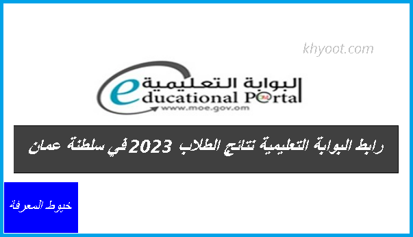 رابط البوابة التعليمية نتائج الطلاب 2023 في سلطنة عمان