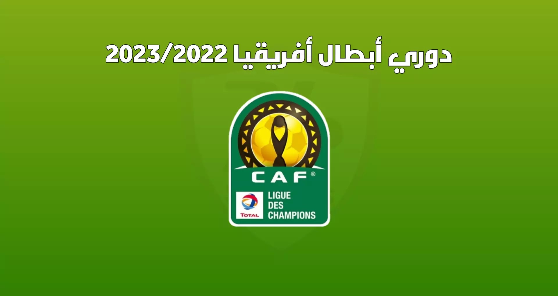 نتائج قرعة مجموعات دوري أبطال أفريقيا 2023/2022