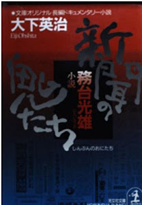 新聞の鬼たち―小説務台光雄 (光文社文庫)