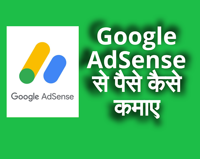 गूगल ऐडसेंस से पैसे कैसे कमाए