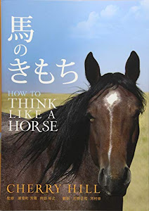 馬のきもち HOW TO THINK LIKE A HORSE