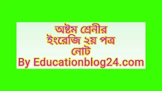 অষ্টম শ্রেনীর ইংরেজি ২য় পত্র নোট |অষ্টম শ্রেনীর ইংরেজি ২য় পত্র গাইড pdf