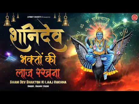 शनि देवा भक्तों की लाज रखना लिरिक्स Shani Deva Bhakton Ki Laaj Rakhna Lyrics