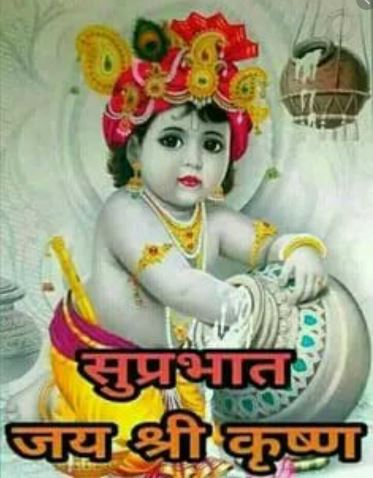 Good Morning Jai Shri Krishna Ji.
