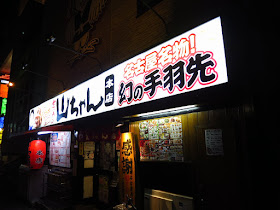 Nagoya Sekai no Yamachan chicken wing restaurant. Tokyo Consult. TokyoConsult.