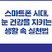 스마트폰 시대, 눈 건강을 지키는 생활 속 실천법