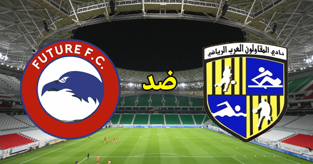 بث مباشر مباراة المقاولون العرب وفيوتشر اليوم 22-02-2023 الدوري المصري