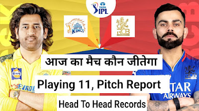 IPL csk vs rcb kon jitega prediction 2024  आईपीएल चेन्नई बैंगलोर मैच playing 11 dream 11