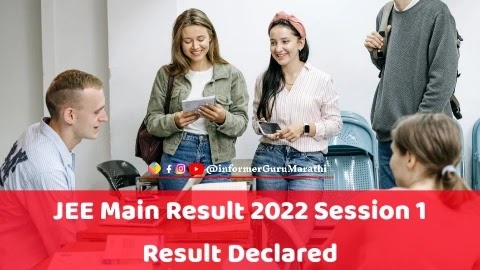 JEE Main Result 2022:  जेईई मुख्य सत्र-1 परीक्षेचा निकाल जाहीर, असा बघा तुमचा निकाल`
