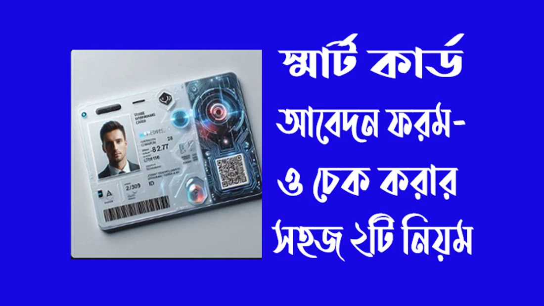 স্মার্ট কার্ড আবেদন ফরম- ও চেক করার  সহজ ২টি নিয়ম