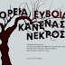 Βόρεια Εύβοια· Κανένας Νεκρός (!) - Το ντοκιμαντέρ του Βασίλη Νίκα στον Τεχνοχώρο Φάμπρικα