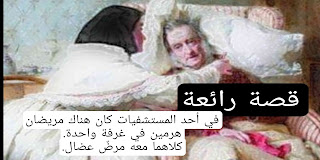 قصة في أحد المستشفيات كان هناك مريضان