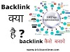 Backlink kya hai  | बेकलिंक कैसे बनाते है पूरी जानकरी हिंदी में 