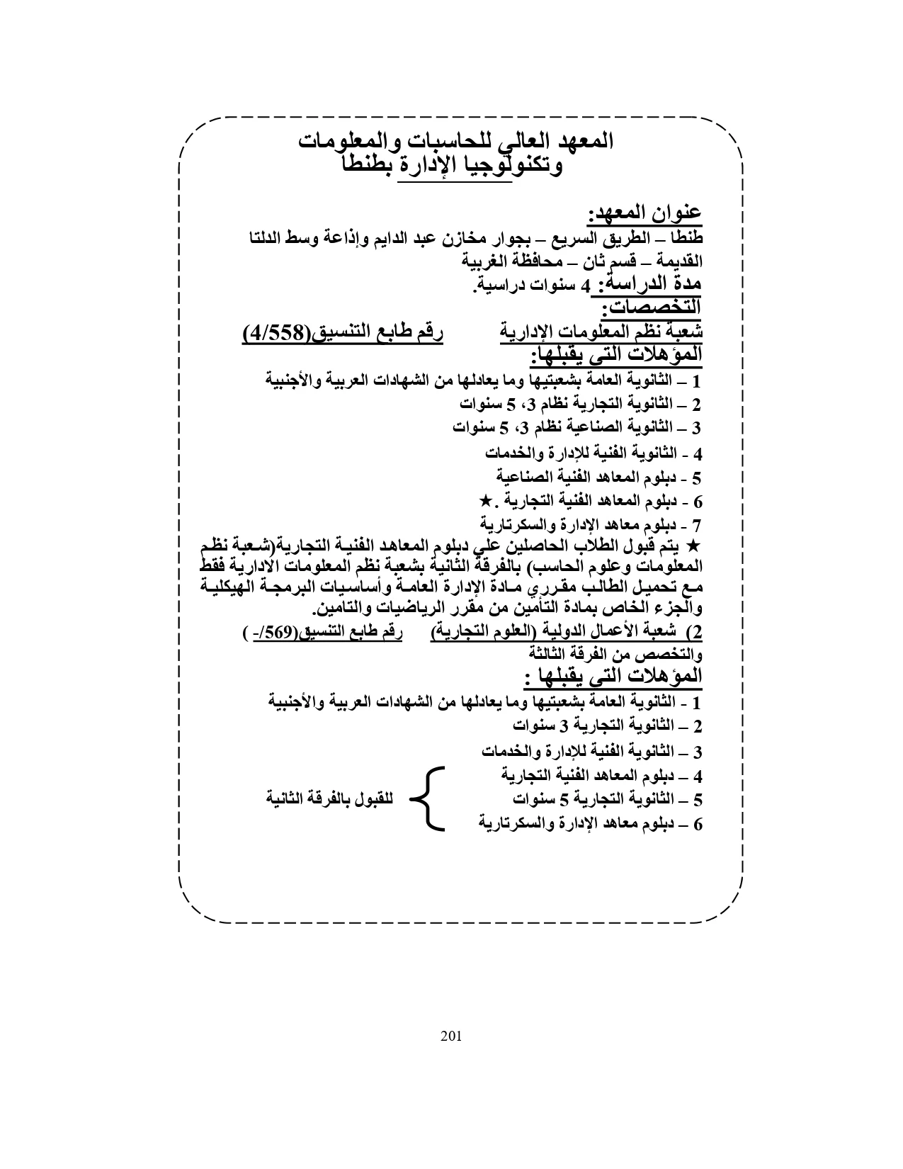 المعهد العالي للحاسبات والمعلومات وتكنولوجيا الإدارة بطنطا «مصروفات ومعلومات»