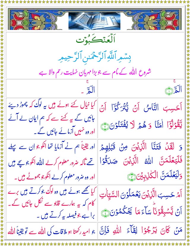 Surah Al-Ankabut with Urdu Translation