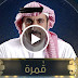 شاهد حلقة اليوم السادسة من قمرة بعنوان اللاجئ لأحمد الشقيري