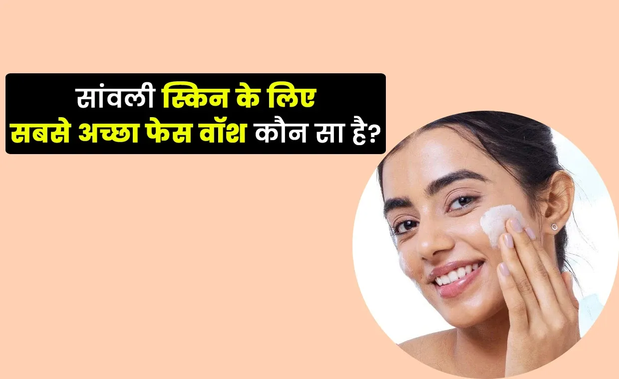 Sawali Skin Ke Liye Face Wash