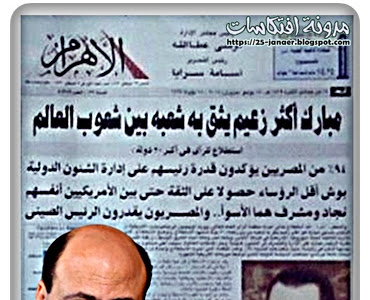 مدرسة الاهرام التعريضية .. مبارك اكثر زعيم يثق بة شعبة بين شعوب العالم
