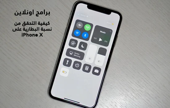 كيفية التحقق من نسبة البطارية على iPhone X