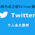 2023年如何注册Twitter账户？手把手教您通过两种方法注册Twitter账户