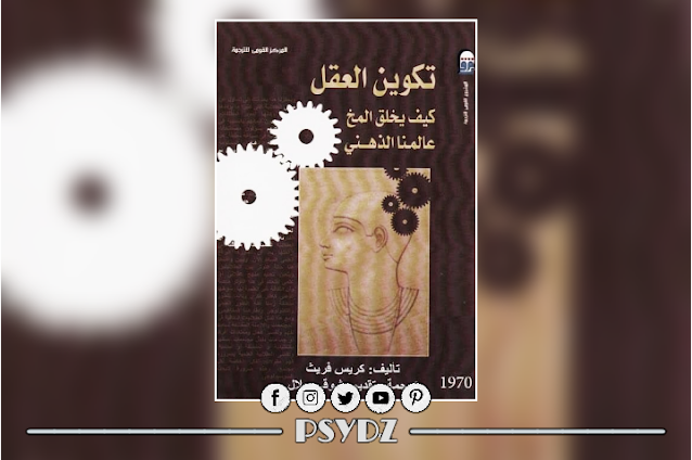 كتاب تكوين العقل pdf