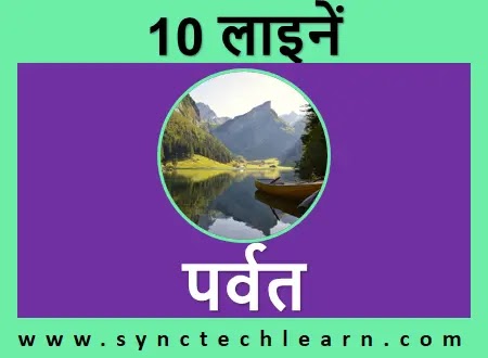 10 lines on mountain in hindi