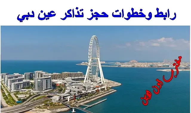 خطوات حجز تذاكر عين دبي احتفالات العيد الوطني الامارتي 50