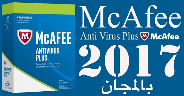 حمل بالمجان برنامج الحماية McAfee antivirus plus 2017 الشهير 