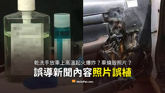 乾洗手放車上 恐因高溫起火爆炸 謠言