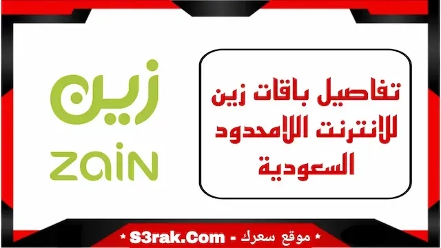 تفاصيل باقات زين للانترنت اللامحدود السعودية