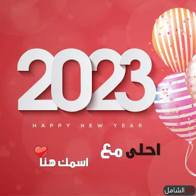 2023 احلى مع اسمك