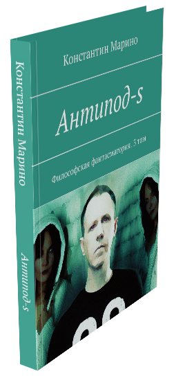 О КНИГЕ Автор Константин Марино. «Антипод (ы)», 3-й том. Новелла-сценарий. 