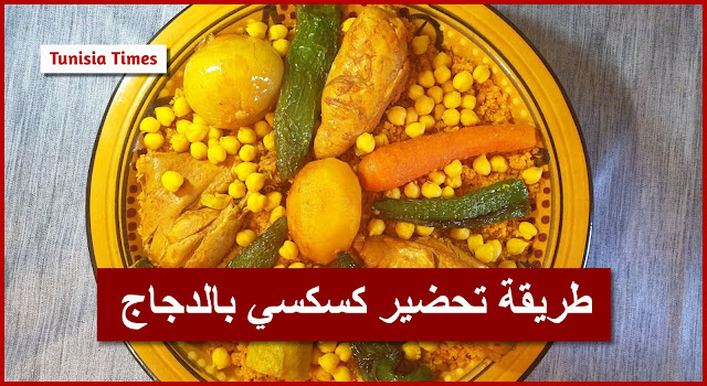 الكسكسي التونسي، طريقة تحضير كسكسي بالدجاج ( فيديو )