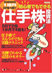 100万円が1億円になった! 初心者でもできる仕手株投資法 (エスカルゴムック (218))