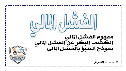 الفشل المالي