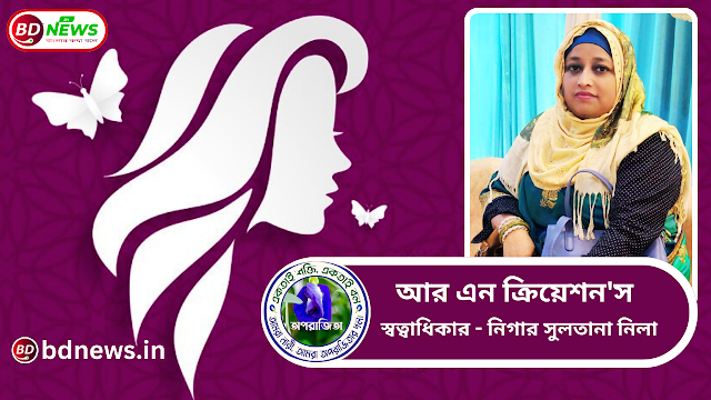 নারী উদ্যোক্তা নিগার সুলতানার সফলতার গল্প।।BDNews.in