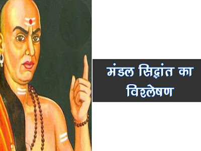 कौटिल्य के मण्डल सिद्धान्त का विश्लेषण Analysis of Kautilya's Mandal theory