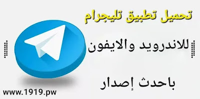 تحميل تطبيق تليجرام بآخر إصدار