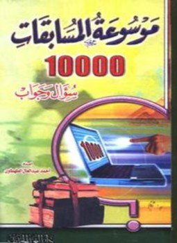 تحميل كتاب موسوعة المسابقات عشرة آلاف سؤال وجواب تأليف أحمد عبد العال الطهطاوى pdf مجانا