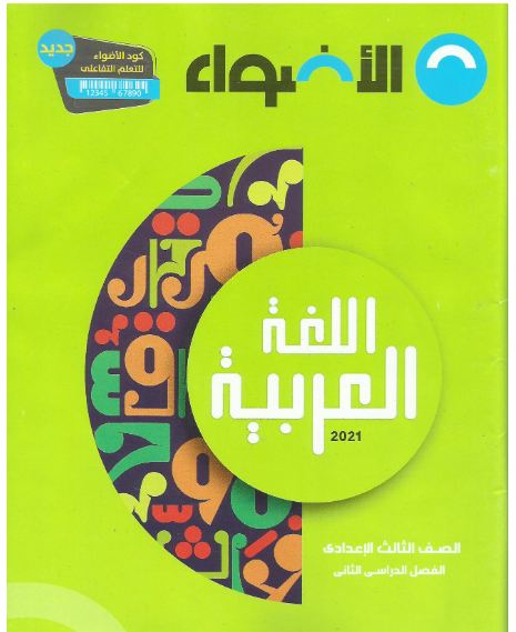 تحميل كتاب الاضواء فى اللغة العربية للصف الثالث الإعدادى الترم الثانى 2021 pdf