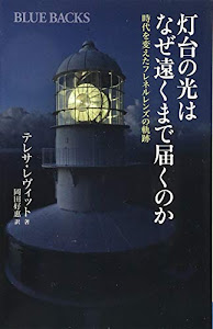 灯台の光はなぜ遠くまで届くのか 時代を変えたフレネルレンズの軌跡 (ブルーバックス)